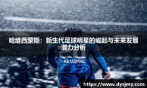 哈维西蒙斯：新生代足球明星的崛起与未来发展潜力分析