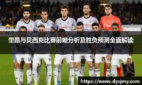 里昂与贝西克比赛前瞻分析及胜负预测全面解读