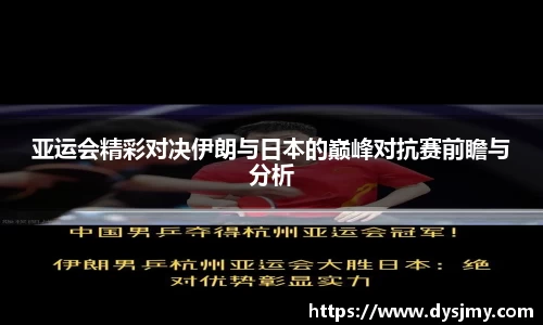 亚运会精彩对决伊朗与日本的巅峰对抗赛前瞻与分析