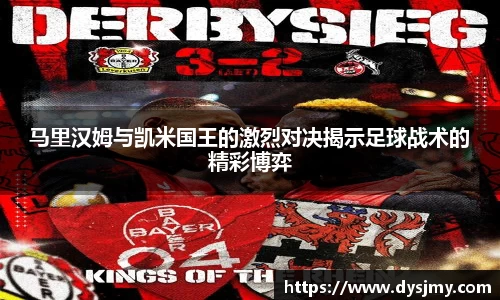 马里汉姆与凯米国王的激烈对决揭示足球战术的精彩博弈