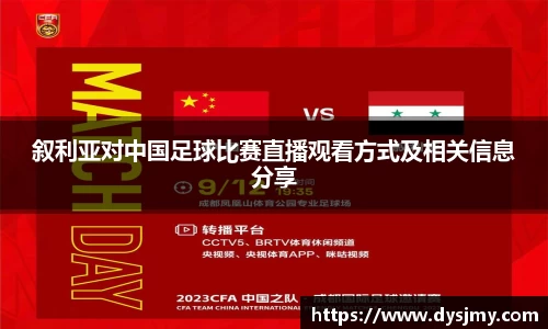 叙利亚对中国足球比赛直播观看方式及相关信息分享