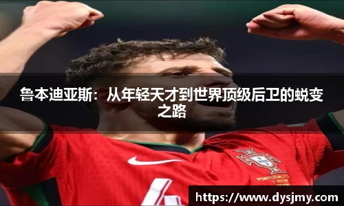鲁本迪亚斯：从年轻天才到世界顶级后卫的蜕变之路