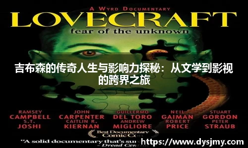 吉布森的传奇人生与影响力探秘：从文学到影视的跨界之旅