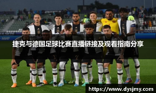 捷克与德国足球比赛直播链接及观看指南分享