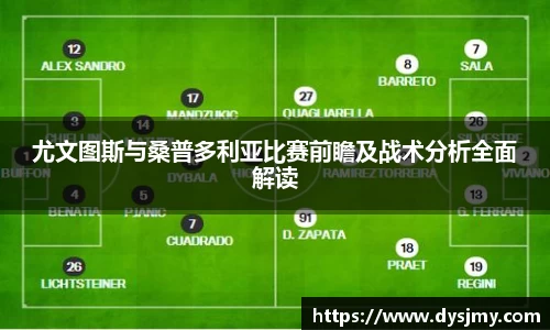 尤文图斯与桑普多利亚比赛前瞻及战术分析全面解读